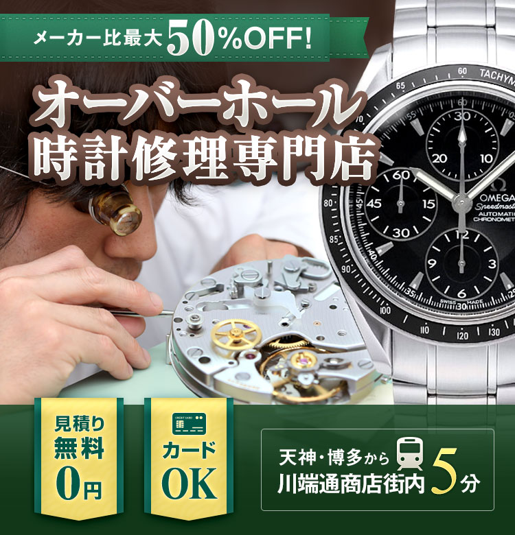 メーカー比最大50％OFF オーバーホール 時計修理専門店 | 時計修理 宝石・時計いのうえ